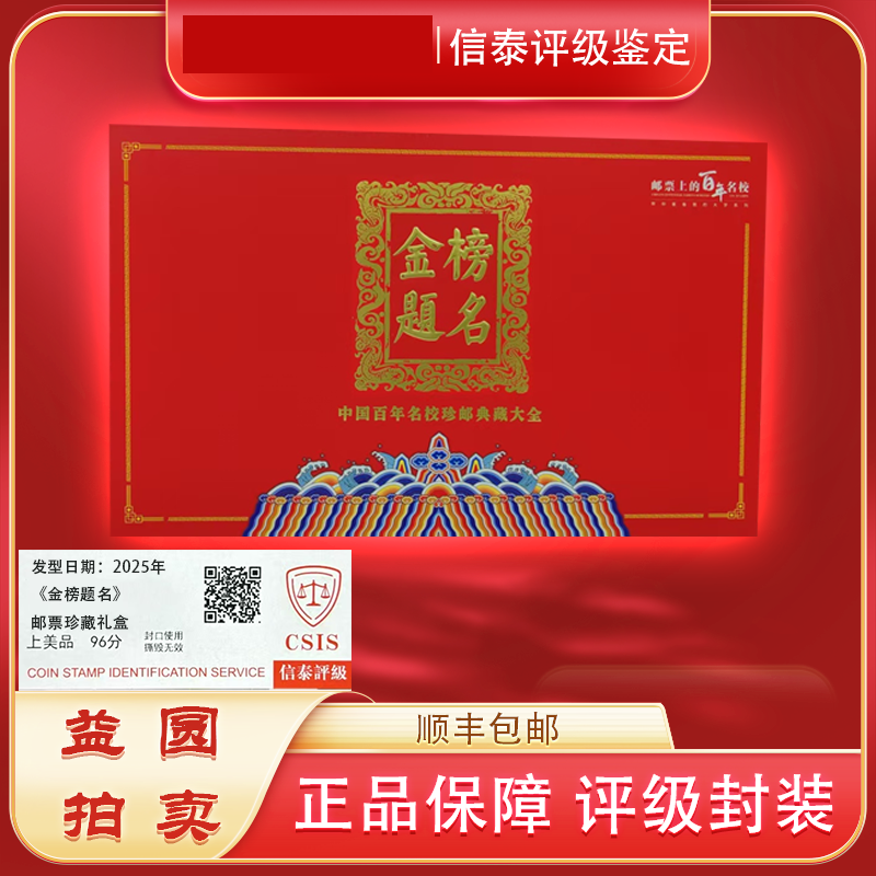 2025年《金榜题名》大学 邮票珍藏礼盒 信泰评级 上美品 96分