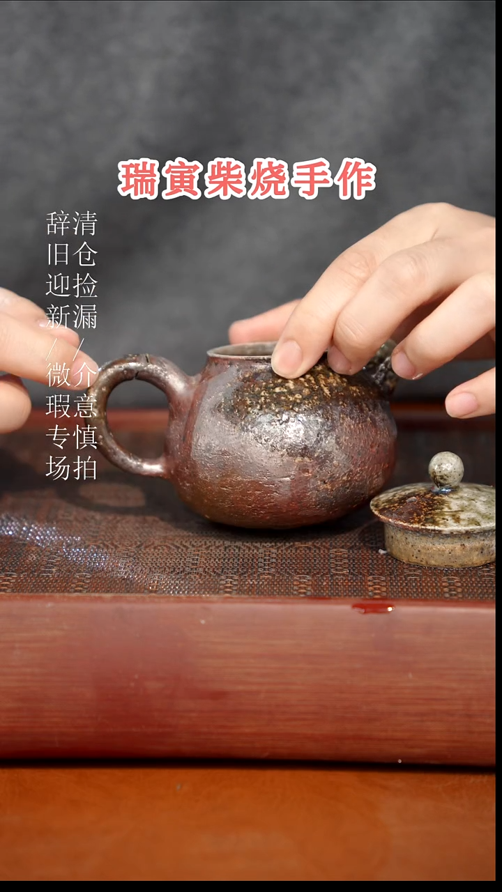 陶瓷奢瓷/瑞寅柴烧茶器（壶）885