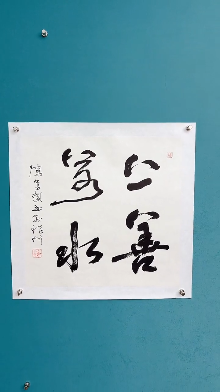 【闪购商品】陈老师传统艺术年画上善若水