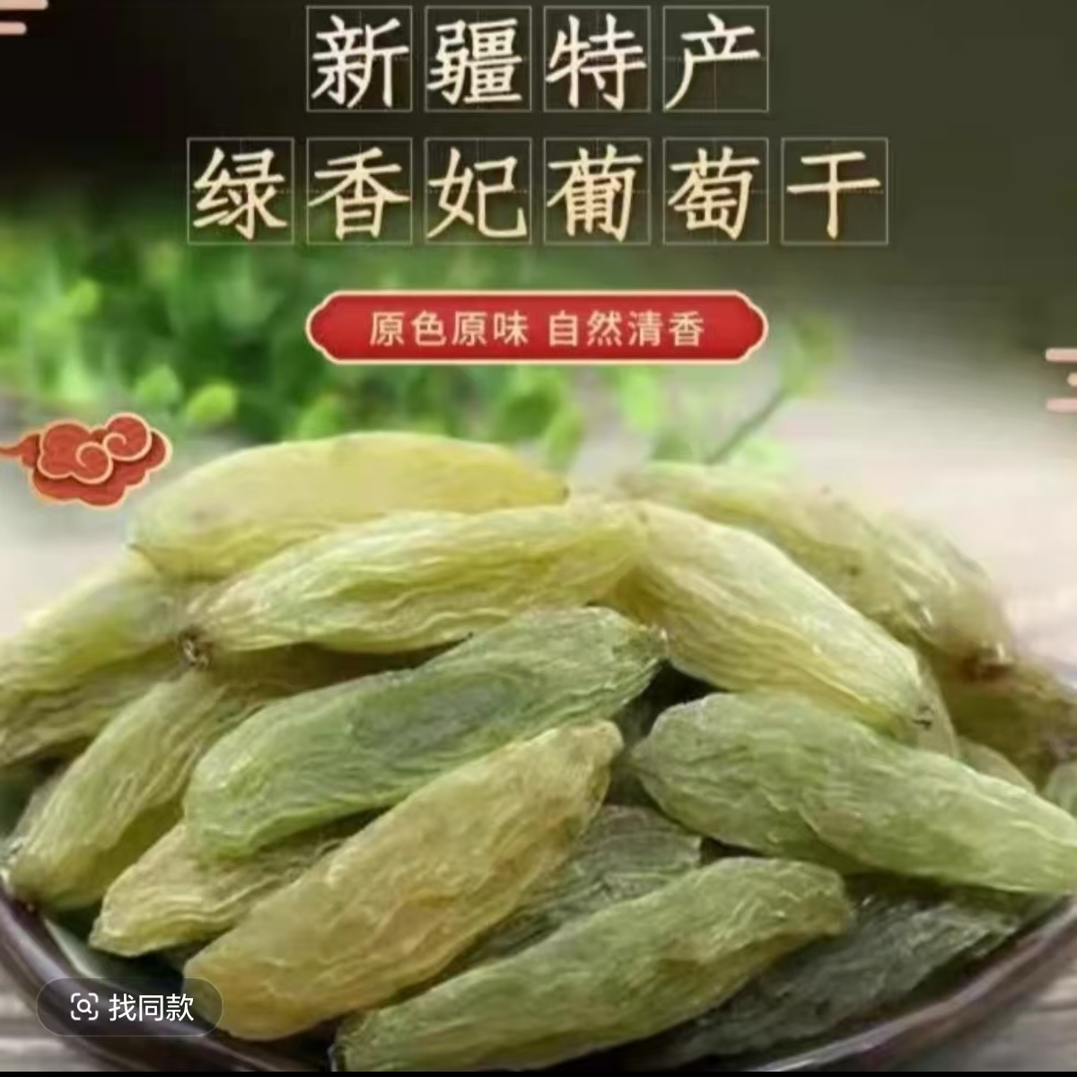 新疆特产绿香妃葡萄干吐鲁番特产精选绿香妃葡萄干王新疆发货