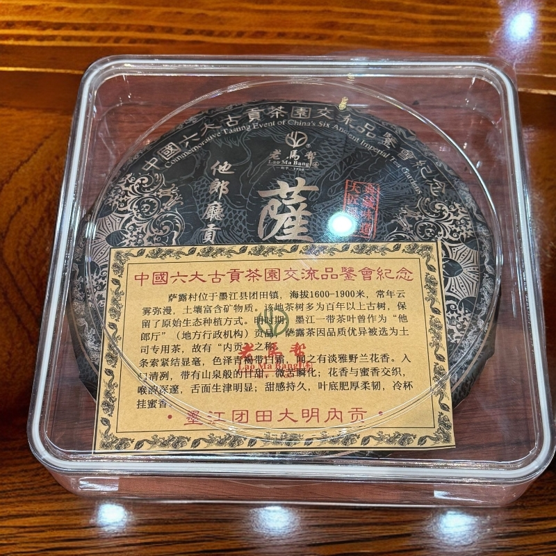 老马帮（7.26）萨露 普洱生茶357G/盒