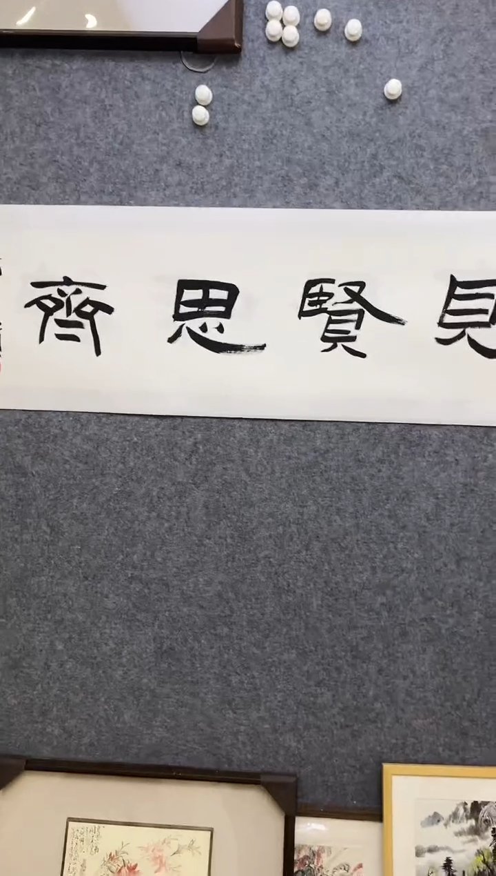 【闪购商品】书法HCG 0004 见贤思齐