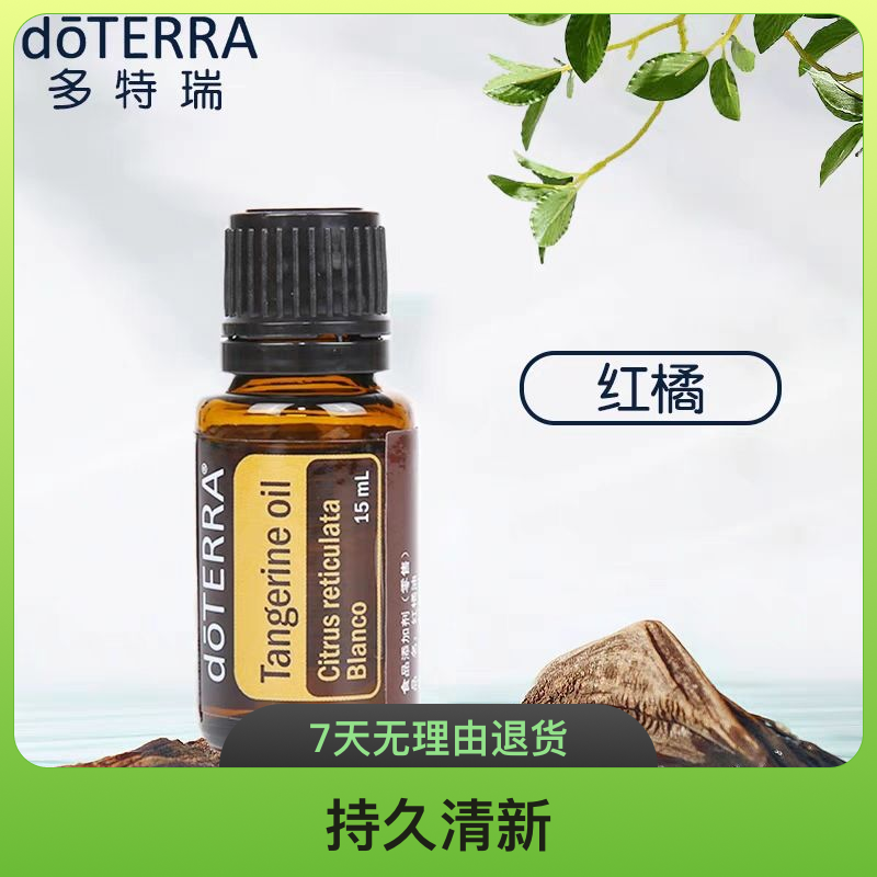 美国doTERRA多特瑞精油多特瑞红橘单方精油 正品15ml官网正品