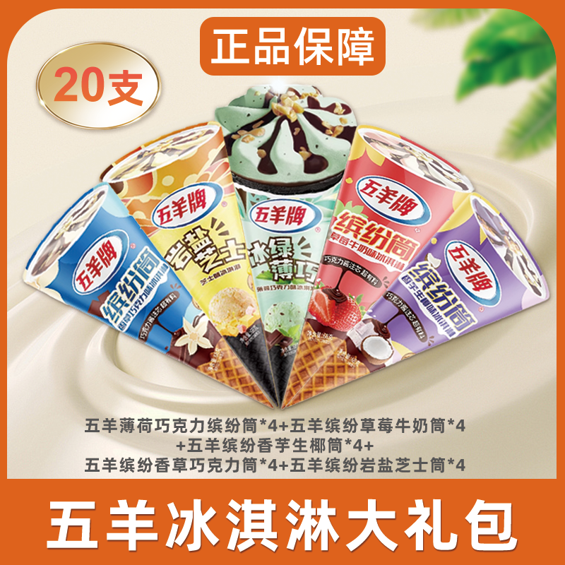 【顺丰冷链到家】到手20支 五羊缤纷口味全家桶 雪糕冰淇淋新鲜日期