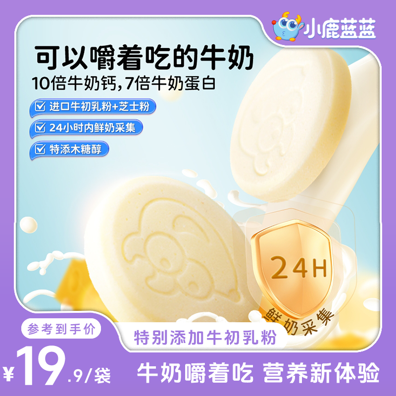 【小鹿蓝蓝_牛初乳奶贝贝60g】进口乳粉高蛋白奶片高钙咀嚼营养零食