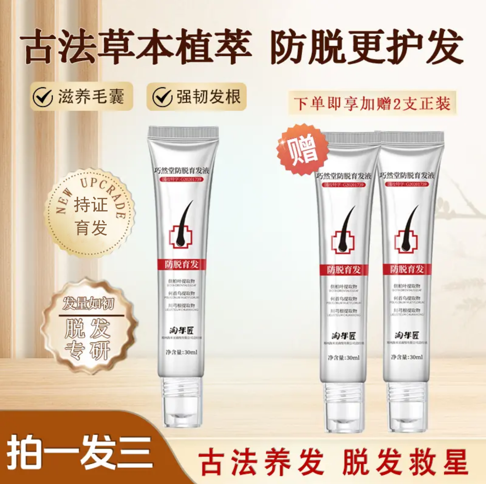 【拍1赠2】升级版-巧然堂育发液 草本植萃 持久滋养修护 持证育发A