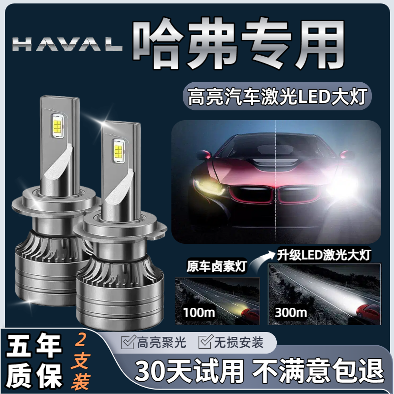 哈弗专用】H6 M6 H1 H7 M4改装led大灯远光灯近光灯泡专用激光超亮
