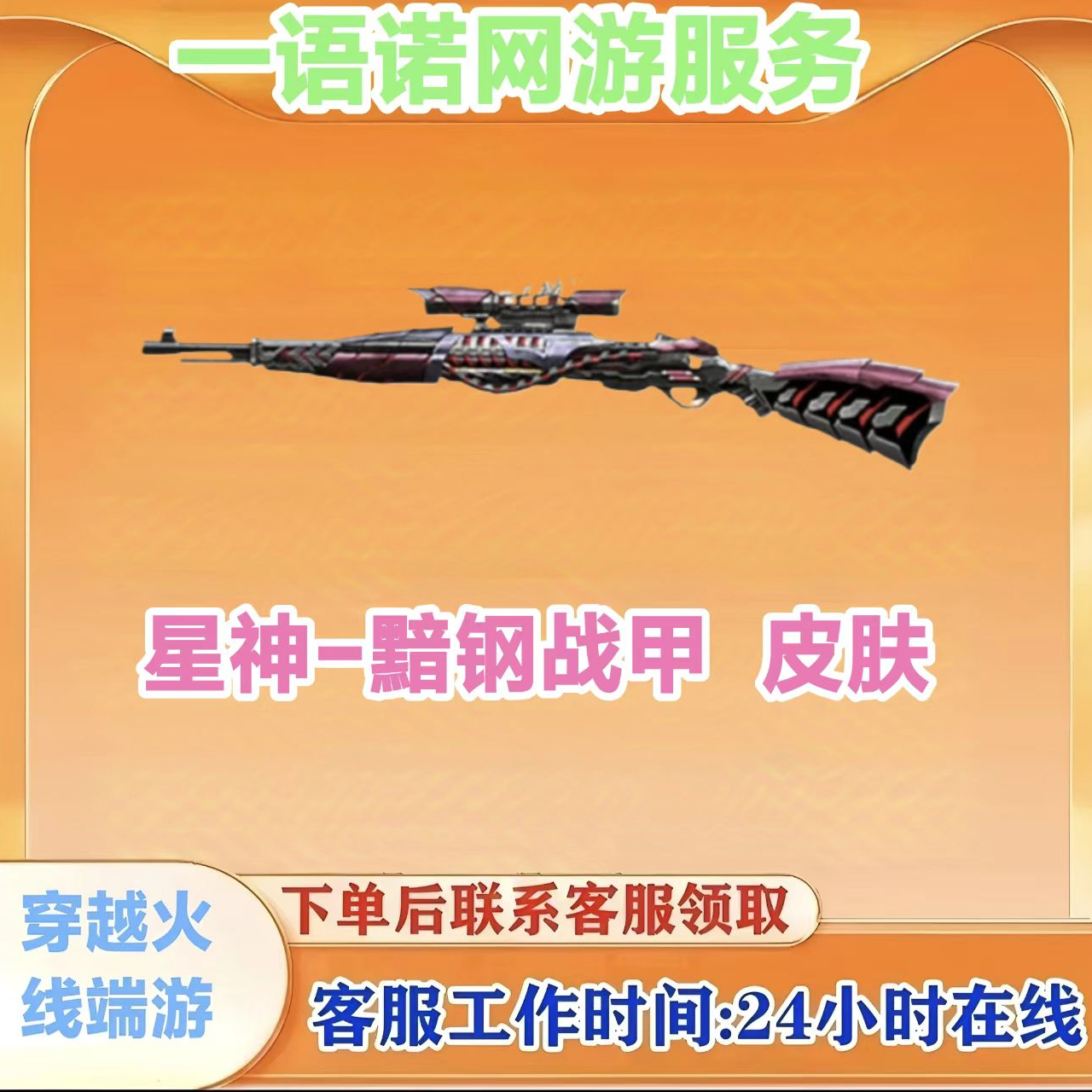 秒到【星神-黯钢战甲皮肤】永久 CF穿越火线端游商品
