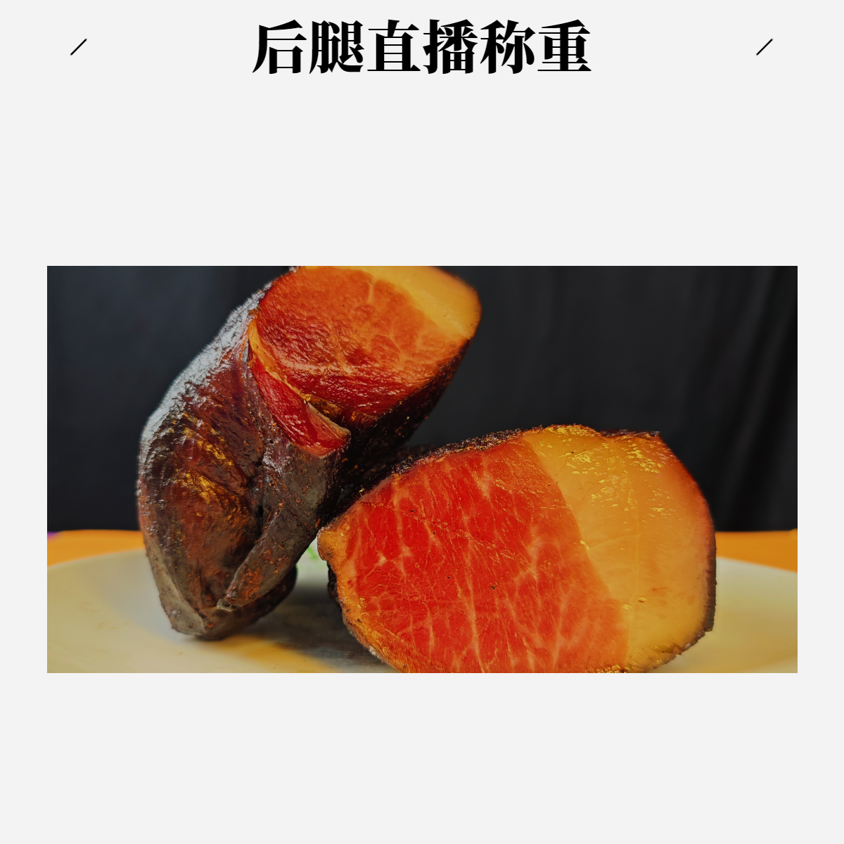 【陈杨梅】贵州农家柴火慢熏土猪腊肉传统工艺腌制现场称重一单一拍