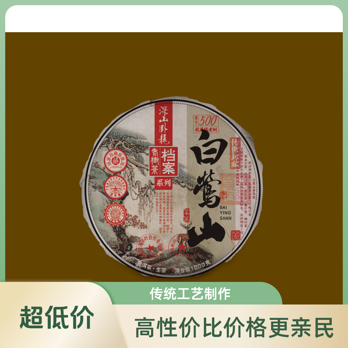 私藏-白莺山头春头采1000g 普洱生茶  拍五发六