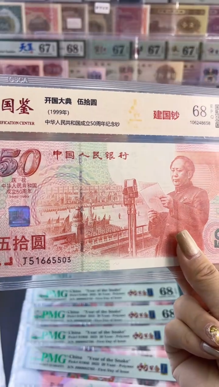 【闪购商品】纸建国钞 国鉴评级 68分 尾503