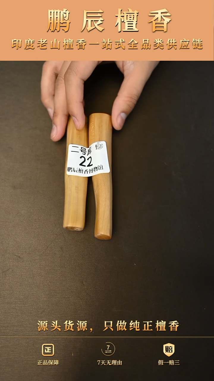 【闪购商品】檀香木2号仓22~25钢印小条料54克