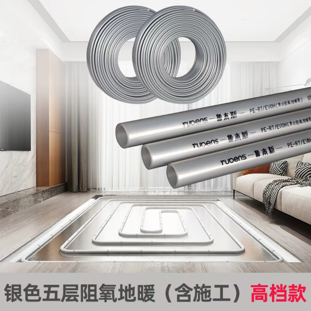 鲁本斯银色五层阻氧地暖（含施工）