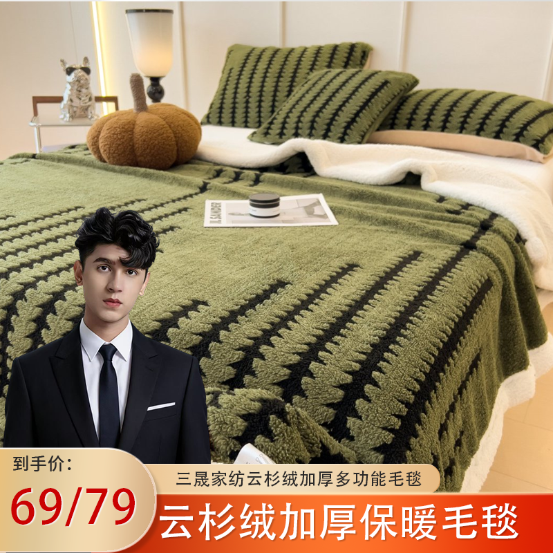 【小麦专属】【三晟SanSheng】云杉绒加厚保暖多功能毛毯