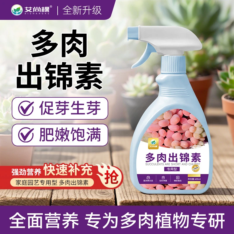 【多肉出锦】多肉出锦素金枝玉叶变色专用营养液增红变色芬香清新剂