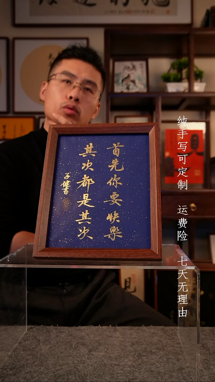 书法首先你要快乐10寸