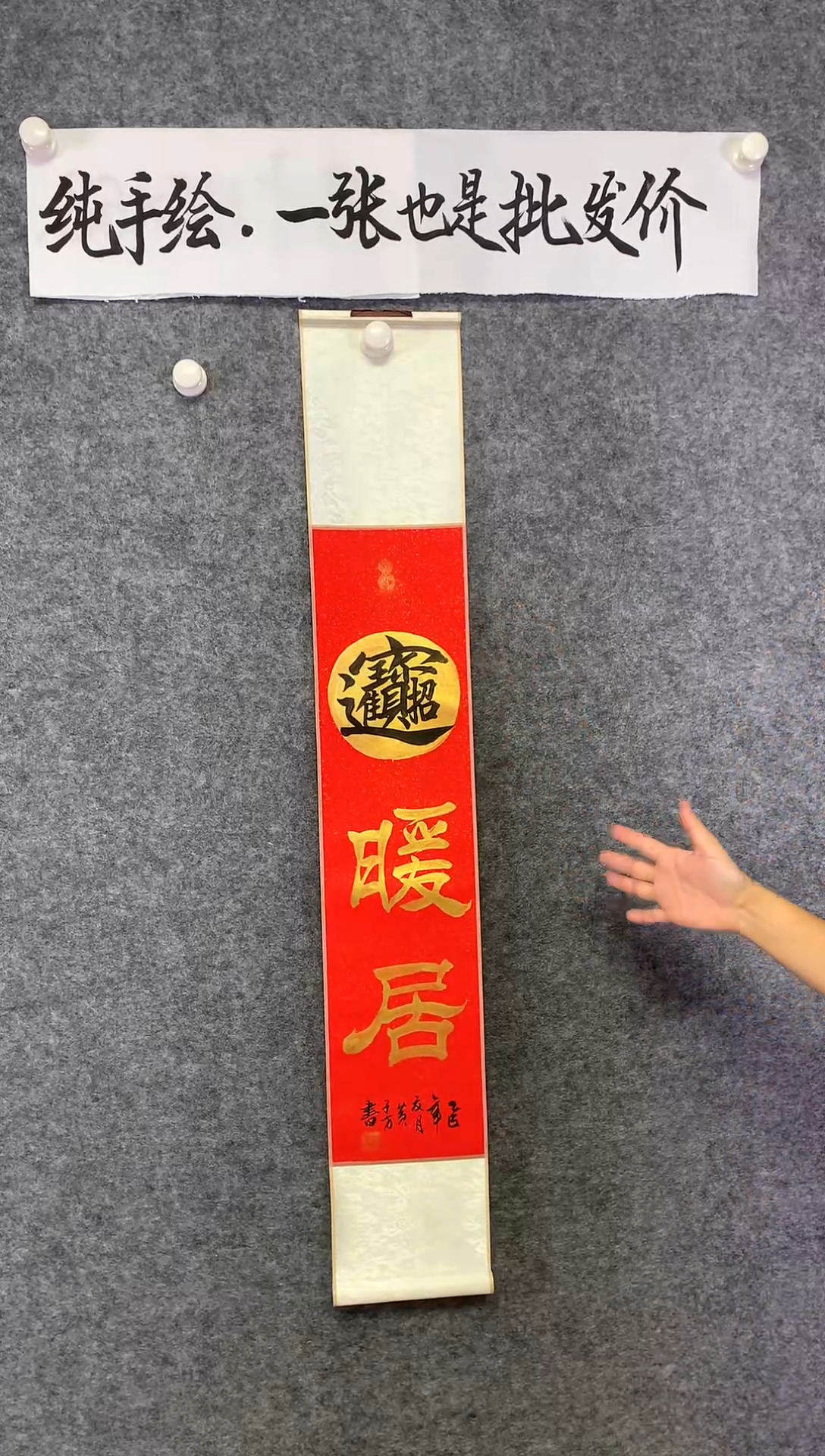 竖款招财进宝尺寸110*17