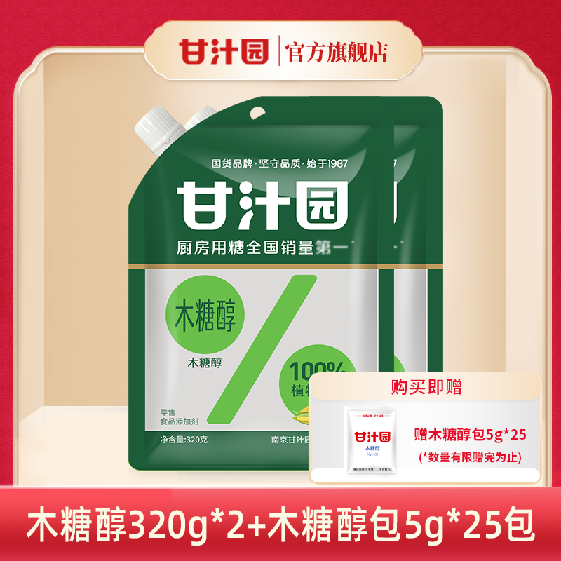 【2袋*320g】甘汁园木糖醇320g轻食代糖颗粒无蔗糖餐调味方便z