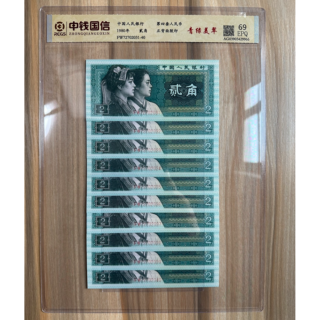 第四套人民币贰角青绿美翠十连（435仓库编号非产品号码）