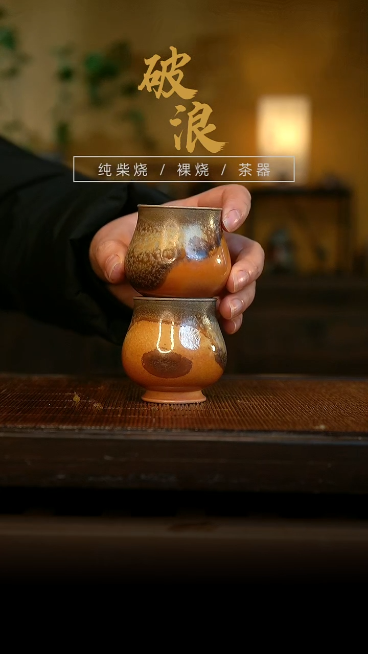 柴烧643+876杯一对