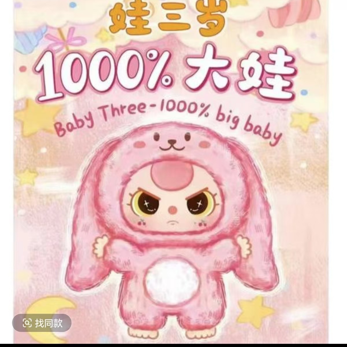 【婷婷专属团车娃三岁1000%】购买豆包冰箱贴盲袋