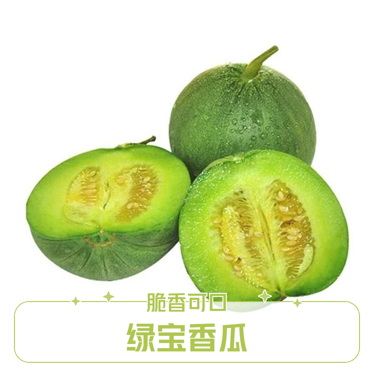 脆香瓜绿宝香瓜两个