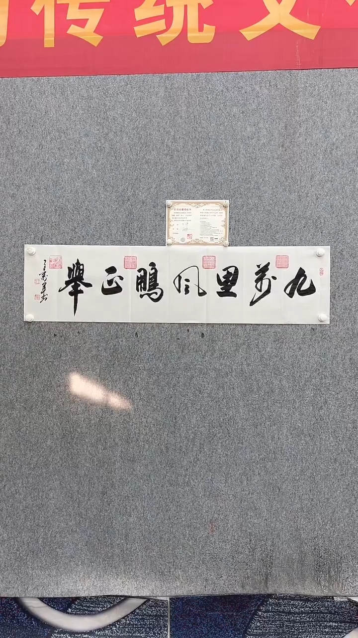 书法王万军140*35九万里风鹏正举