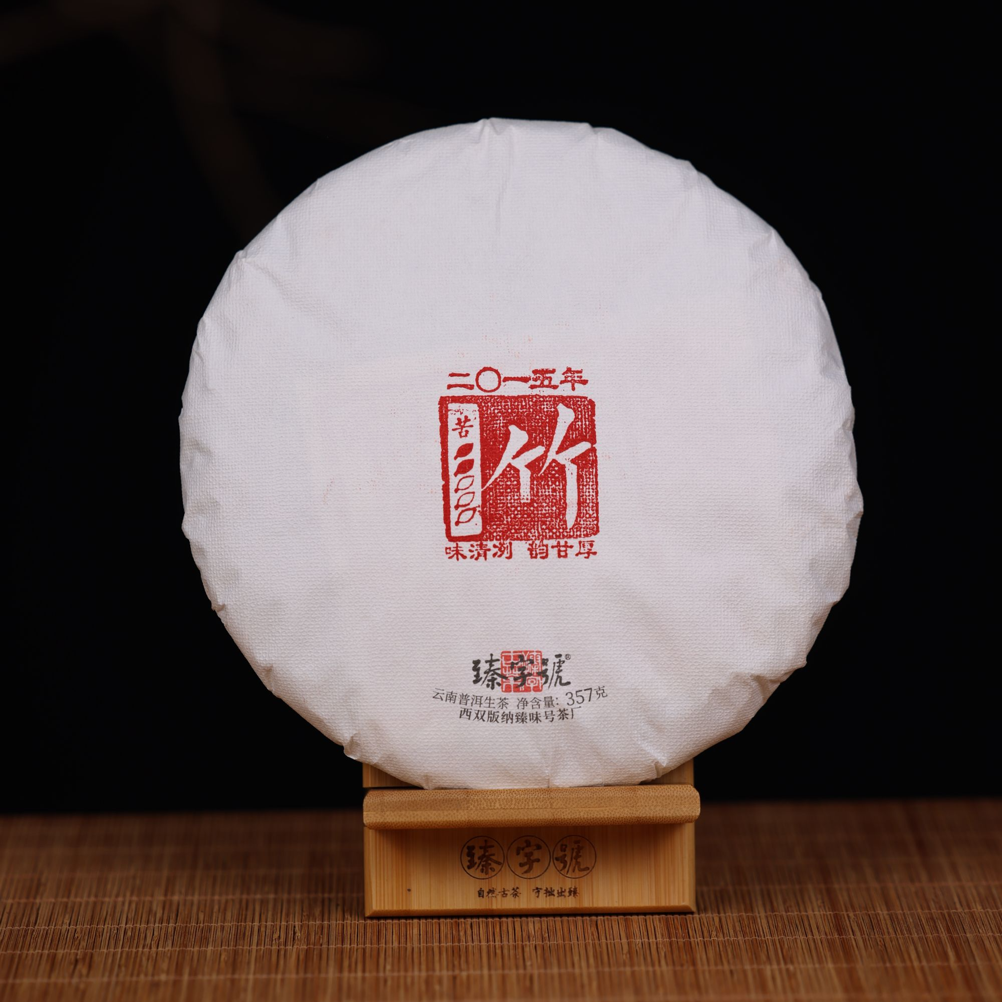 臻字号2015年竹357克生茶饼VS班盆老寨