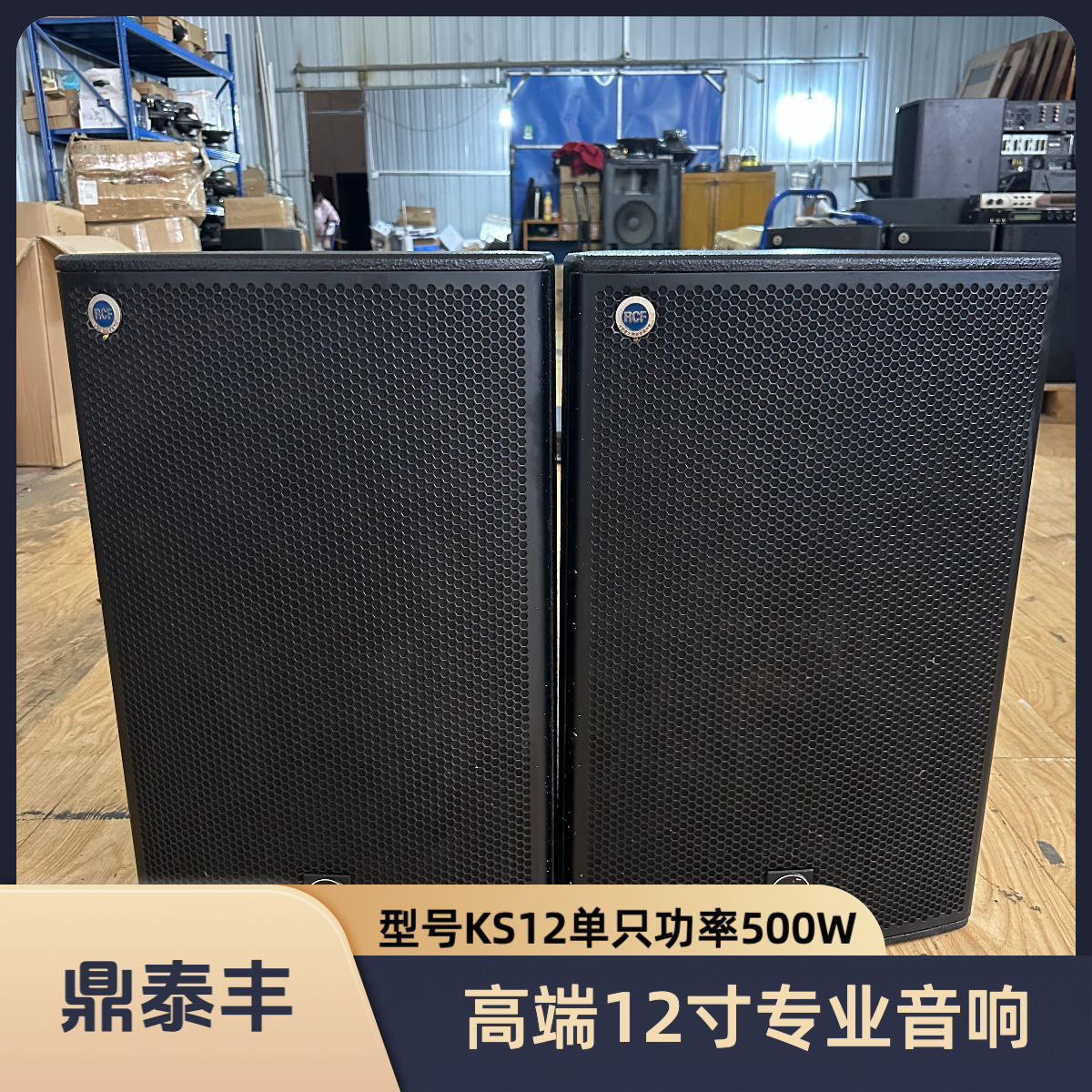 8新  不包邮鼎泰丰二手音响12寸专业音响高端KS12舞台会议K歌音响