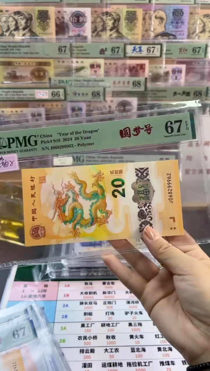 【闪购商品】龙钞 圆梦号 PMG67分尾962