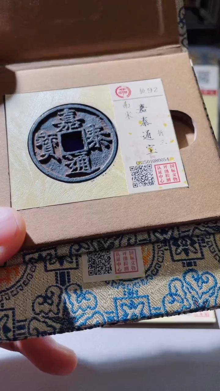 【闪购商品】铜古钱币古钱币嘉熙嘉泰一对