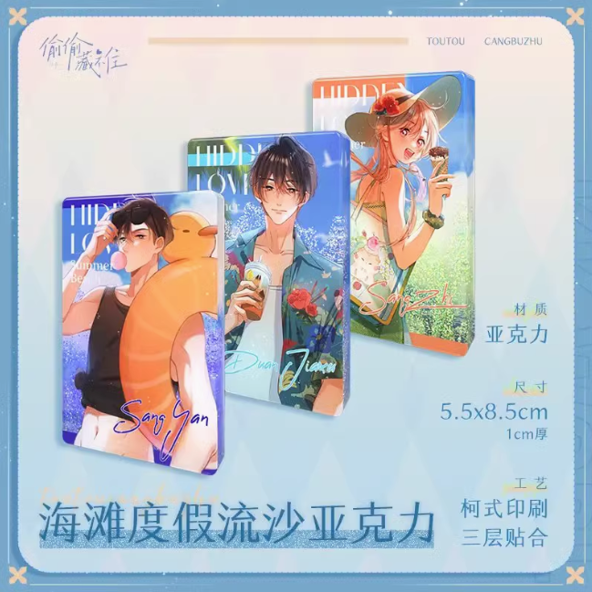 【大促】次元汇 偷偷藏不住-海滩度假-流沙亚克力 官方正版周边谷子