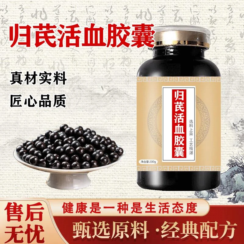 北京同仁堂原料归芪活活血血胶囊活血归芪食同源【买2送1】优质