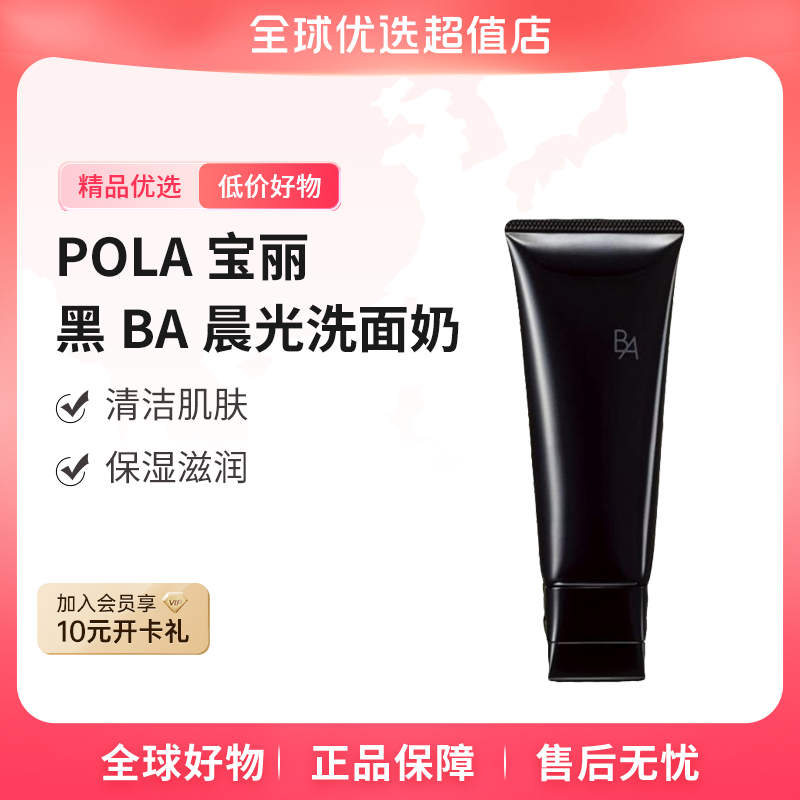 【全球优选】POLA宝丽正品黑BA晨光洗面奶100ml深层清洁控油水润