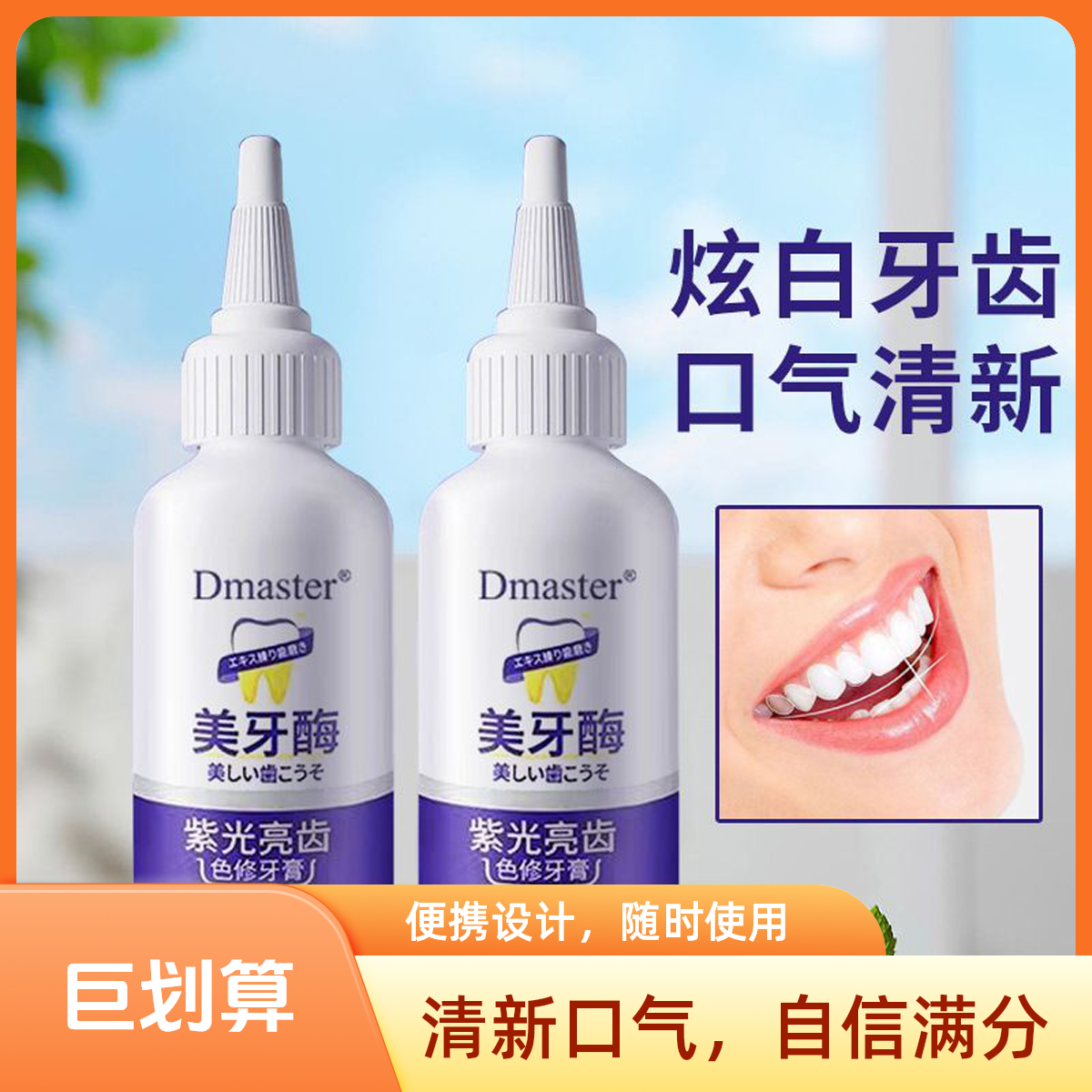 紫光亮齿色修牙膏美牙酶清新去渍洁白亮齿清洁护理