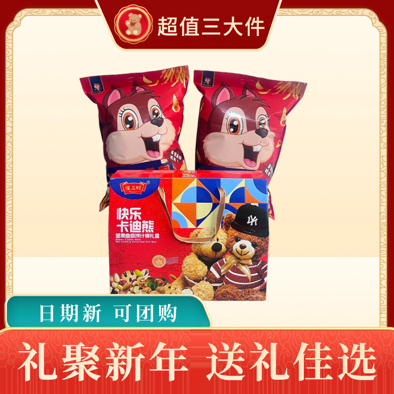 【超值三件套】1件坚果曲奇什锦礼盒+2袋松鼠大礼包