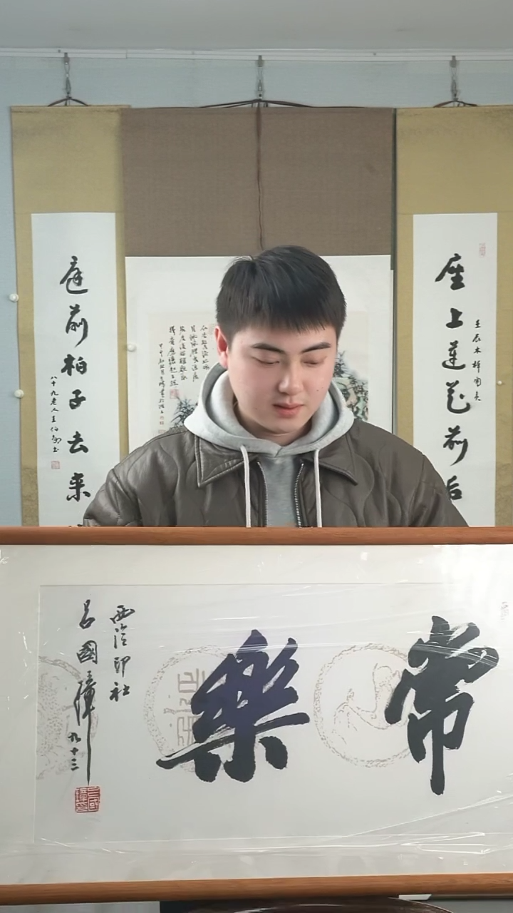 【闪购商品】书法吕国璋《常乐》