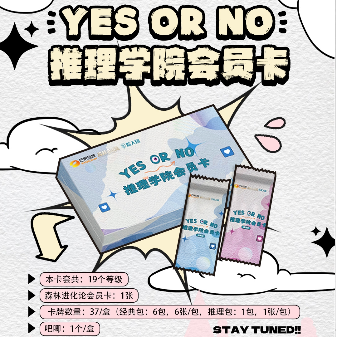 小八  （许愿）  YES OR NO 推理学院会员卡