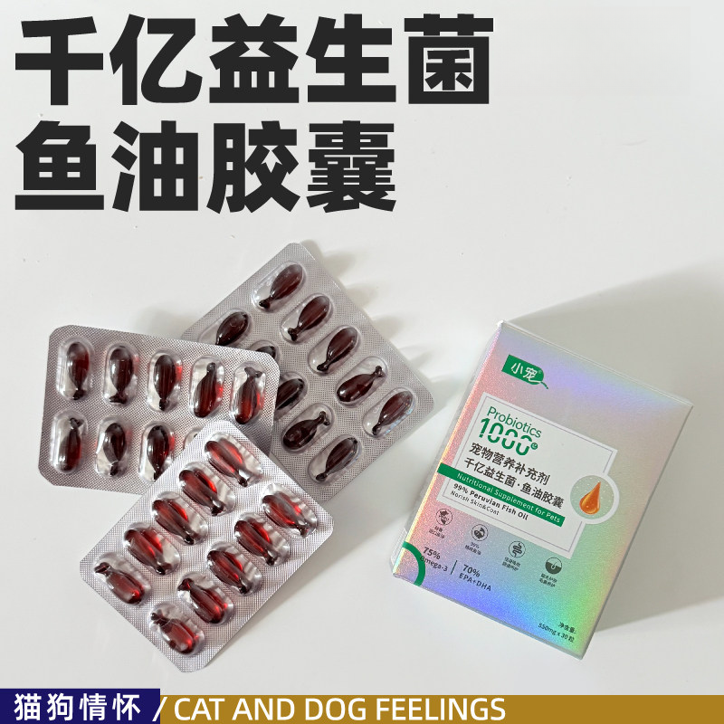 益生菌鱼油胶囊猫咪狗狗专用宠物防掉毛健康营养猫犬通用美毛护肤