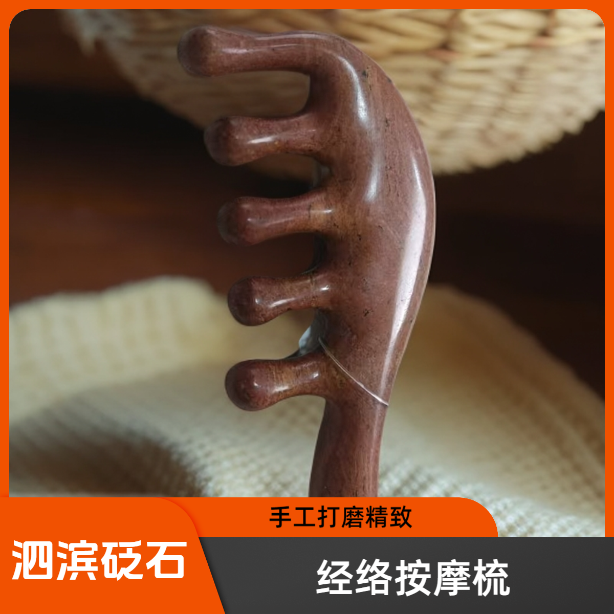 【书记甄选】泗水砭石手把梳