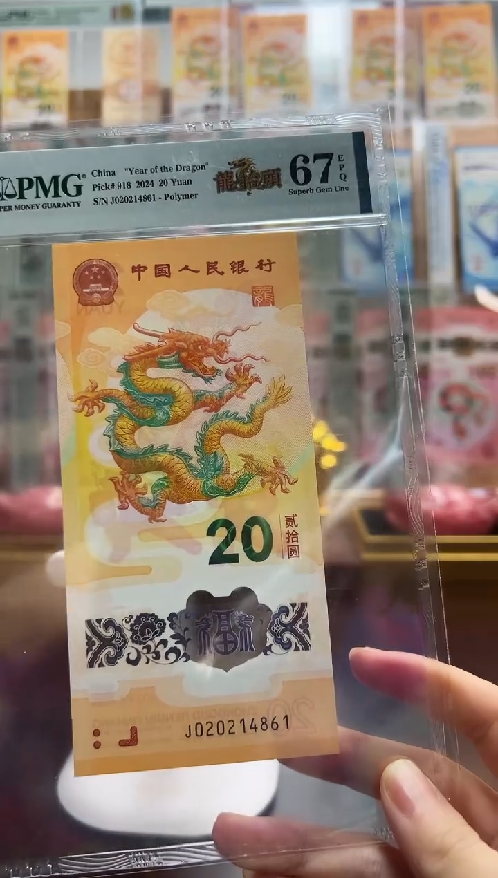 【闪购商品】塑料龙抬头0202 带4 不挑号 PMG67