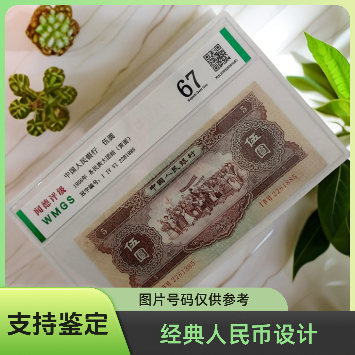 退市第二套人民币黄五单张 67分 评级鉴定封装