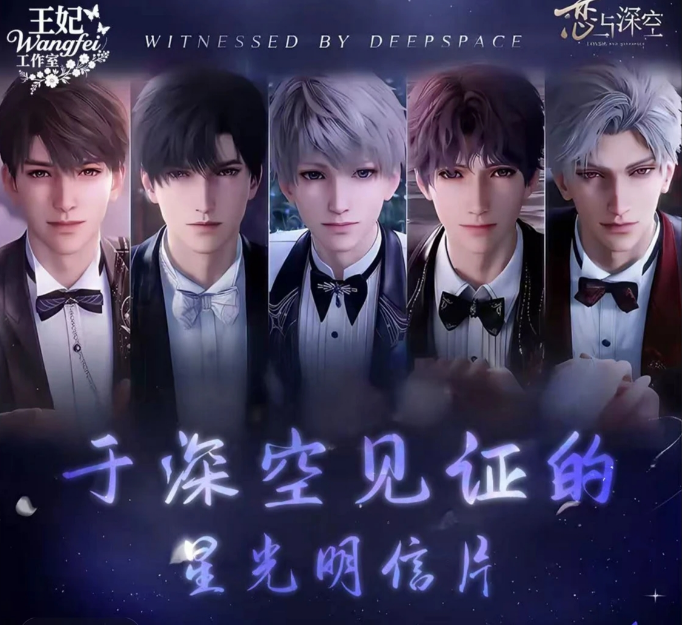 恋与深空纯婚池星光明信片二创默认代拆