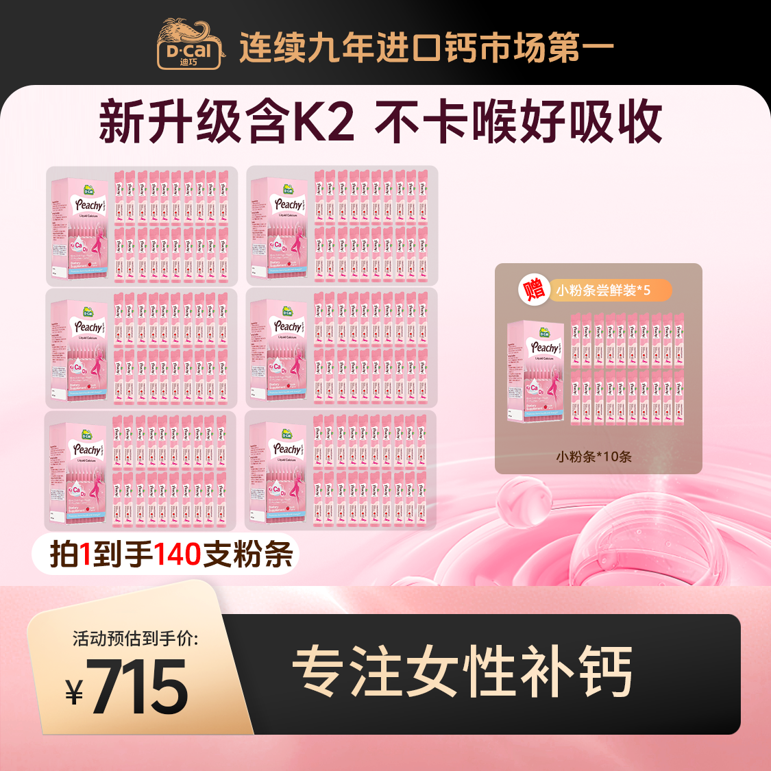 迪巧小粉条K2液体钙20条/盒*6盒多得同款正装20条/盒*1盒