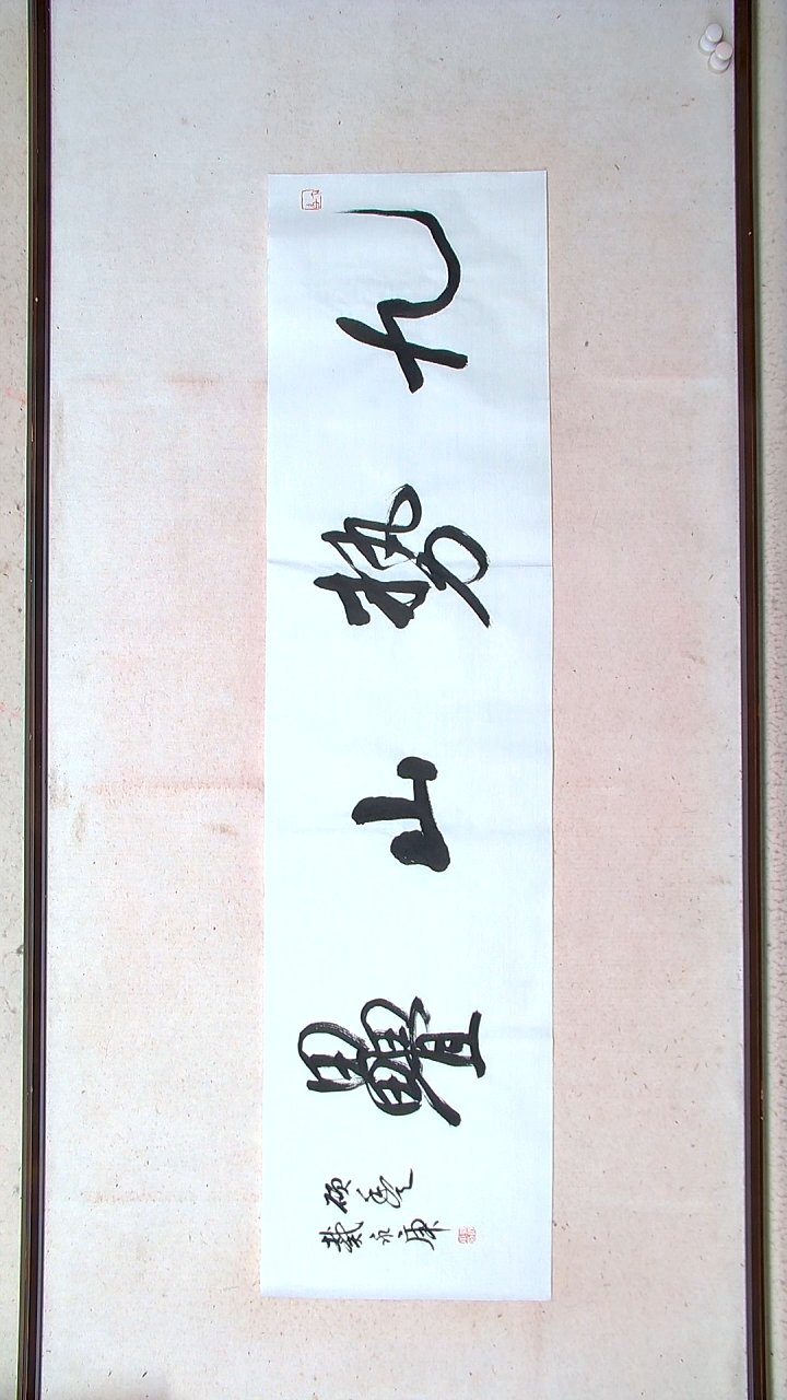 【闪购商品】书法戴永更山东济宁138*34四平尺四字