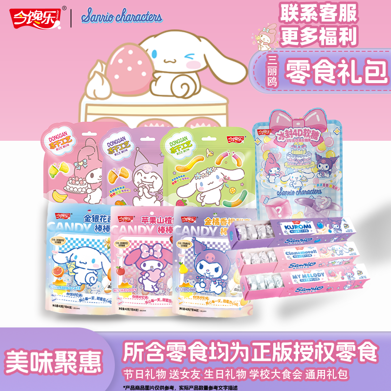 三丽鸥零食大礼包一整盒网红礼物送女友儿童生日礼物送女生