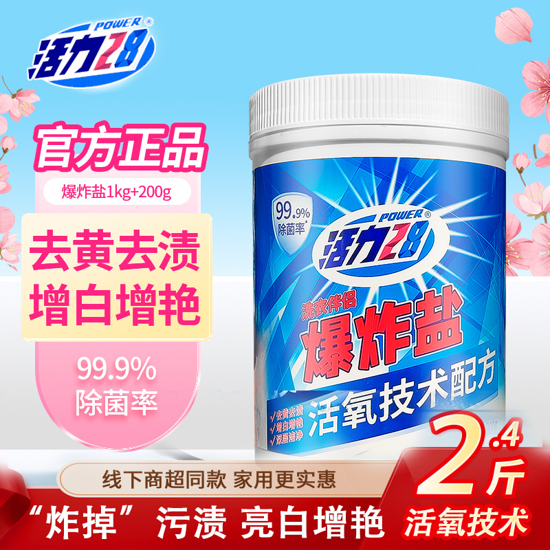 活力28浓缩爆炸盐校服净超强去污去渍白衣服去黄增白护色家用神器