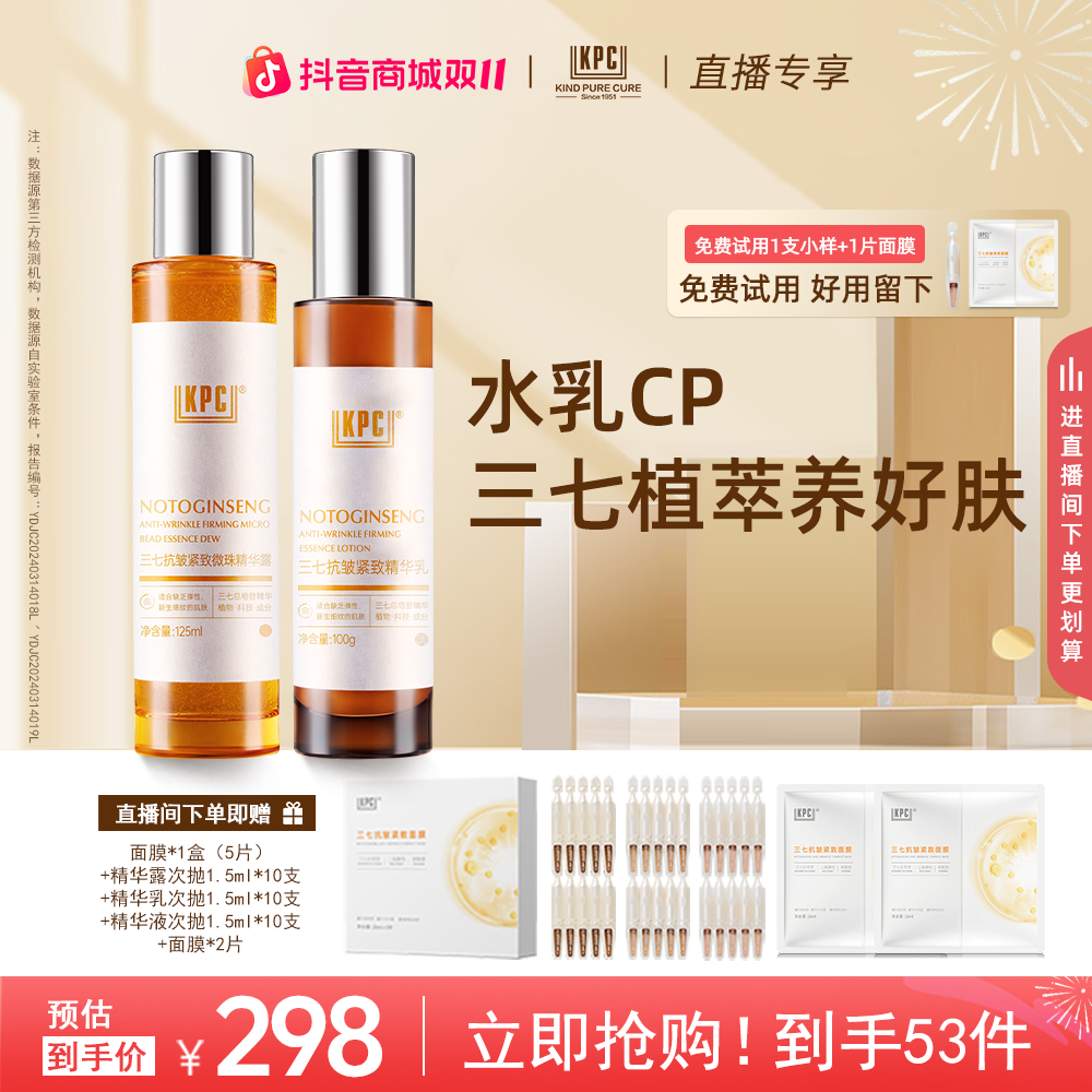 【双11限量复购】KPC昆药集团三七抗皱紧致精华水乳官方正品抗皱
