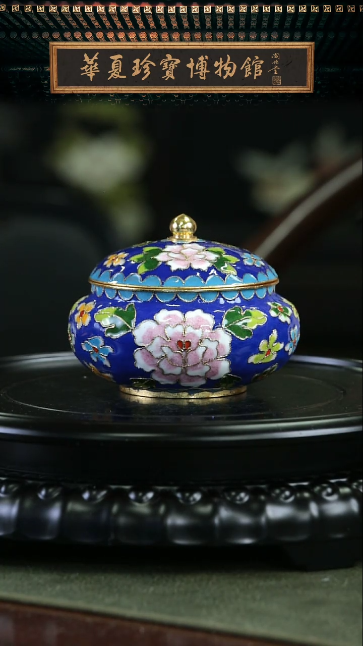 【闪购商品】非遗 景泰蓝花丝盖罐带底座 宝蓝