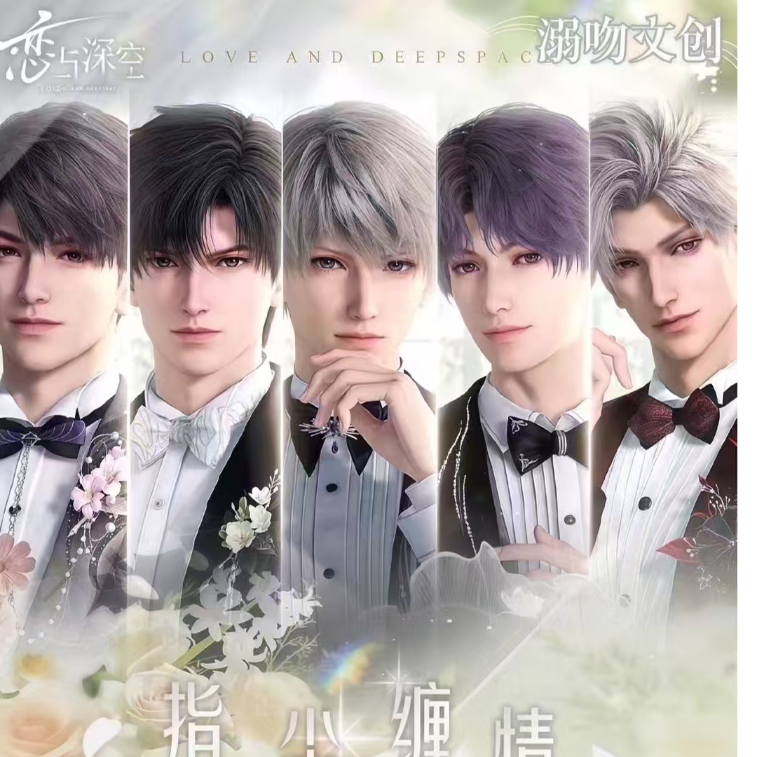 玉米【指尖缠情撕撕乐】恋与深空（收藏代拆）